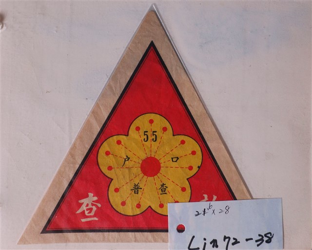 民國55年戶口普查三角標示 (共1張)