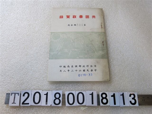 司法行政部調查局編印《共匪暴政實錄》第一八O一八一期合刊 (共1張)