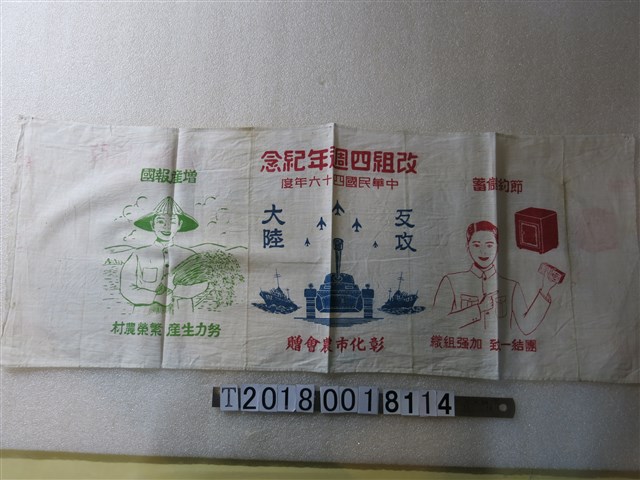 彰化市農會贈改組四週年紀念布條 (共1張)