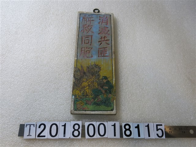 「消滅共匪解救同胞」反共木牌 (共1張)