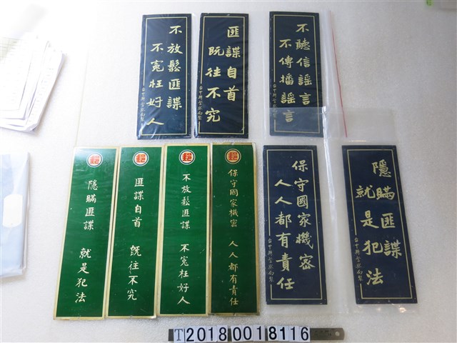 保密防諜標語金屬牌 (共1張)