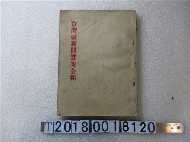 鈕司週刊社刊行《臺灣破獲間諜案全輯》 (共1張)