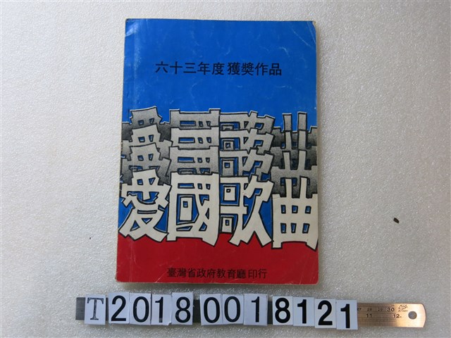 臺灣省政府教育廳印製《愛國歌曲：六十三年度獲獎作品》 (共1張)