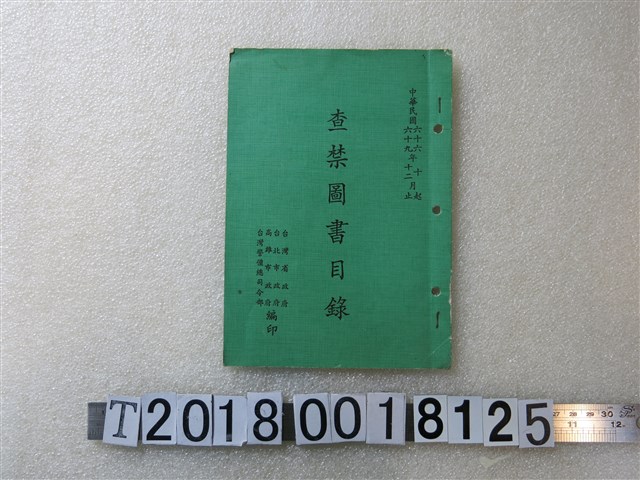 臺灣省政府等編印《查禁圖書目錄》 (共2張)