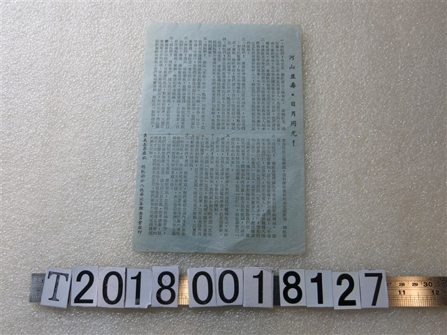 嘉義各界慶祝總統蔣公八秩華誕籌備委員會印祝壽文宣 (共1張)