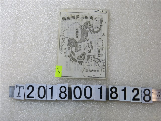 〈大東亞共榮圈地圖〉 (共1張)