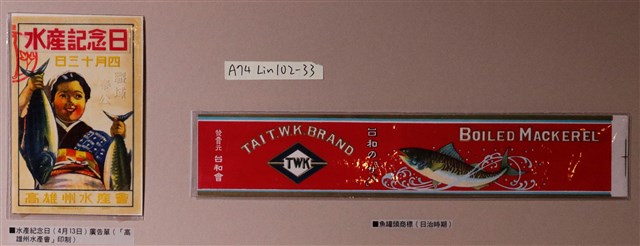 高雄州水產會水產紀念日廣告單及臺和會魚罐頭商標 (共1張)