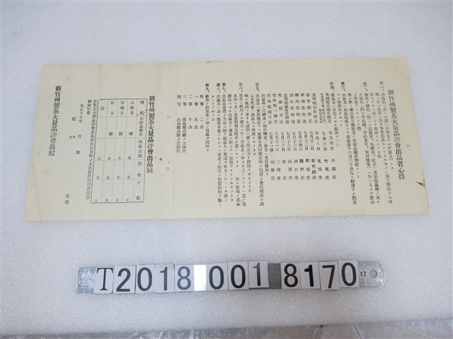 新竹州製茶大量品評會出品者須知 (共1張)
