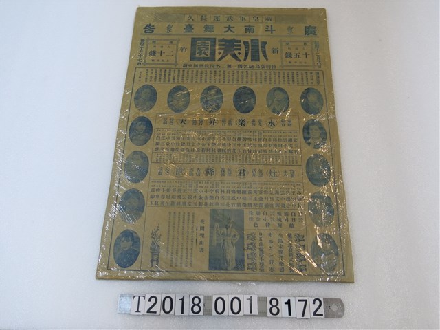 斗南大舞臺邀請新竹水美園技藝團演出廣告海報 (共1張)