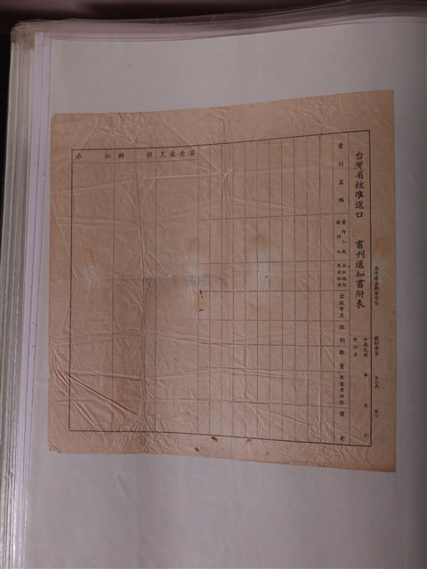 空白臺灣省核准書刊進口通知書附表 (共1張)