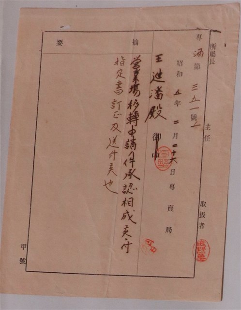 王進潘營業場移轉申請批准通知書 (共1張)