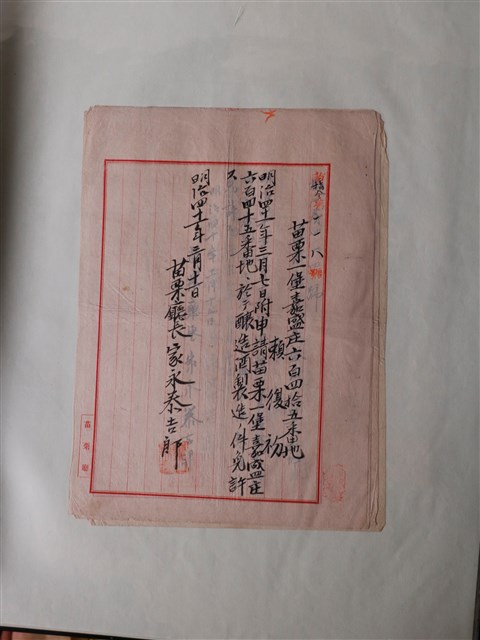 賴復初申請苗栗一堡嘉盛庄六百四十五番地釀造酒製造申請書 (共1張)