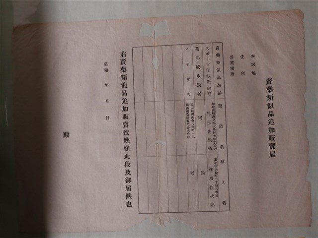 空白賣藥類似品追加販賣申報書 (共1張)