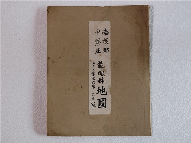 〈南投郡中寮庄龍眼林地圖五十五葉之內第三十八至第五十五號〉 (共1張)