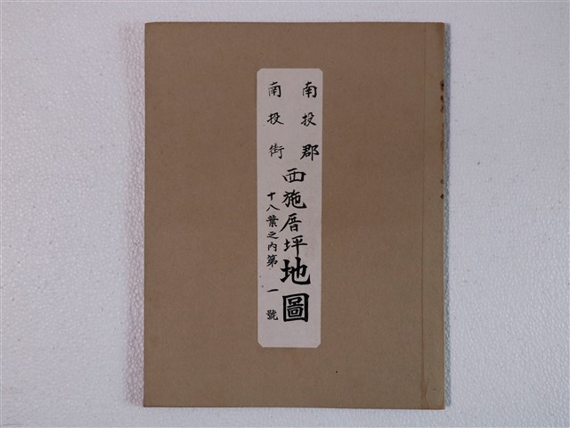 〈一千二百分之一南投郡南投街西施厝坪地圖十八葉之內第一至第十八號〉 (共1張)