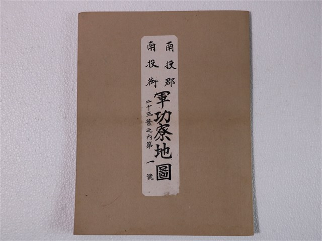 〈一千二百分之一南投郡南投街軍功寮地圖二十三葉之內第一至第二十三號〉 (共1張)