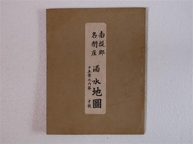 〈南投郡名間庄濁水地圖十五葉之內第十號〉 (共1張)