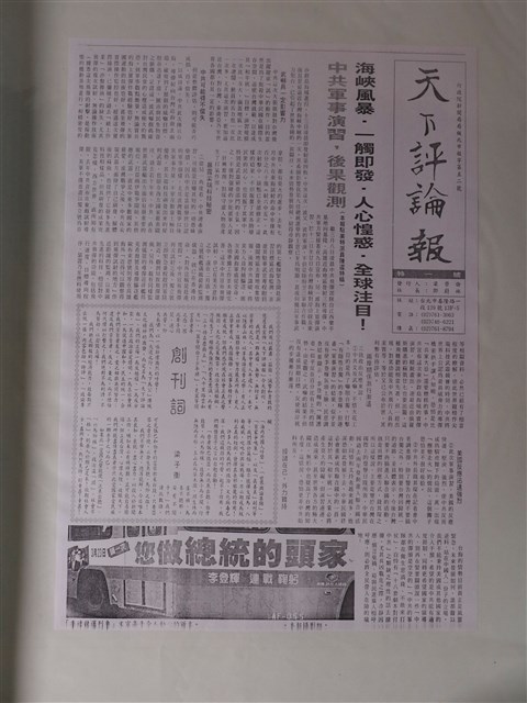 《天下評論報》民國八十五年三月十六日版選舉相關報導 (共2張)