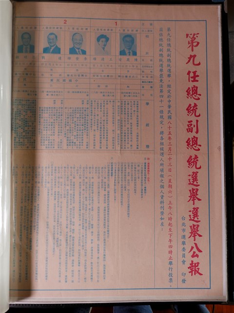 第九任總統副總統選舉選舉公報與選舉票圈選方式與《經濟日報》刊登產業界對於選舉期望之廣告 (共3張)