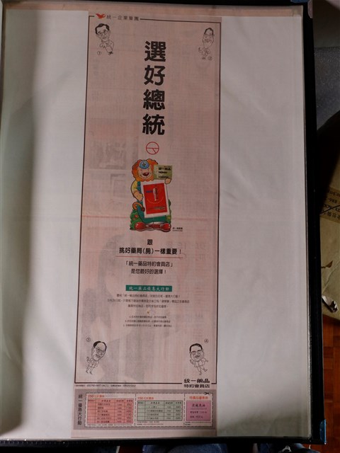 民國八十五年總統副總統選舉相關報紙與廣告 (共3張)