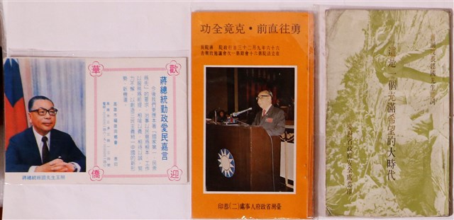 蔣經國施政文宣與蔣中正華誕紀念品與第五任總統副總統就職典禮資料 (共3張)
