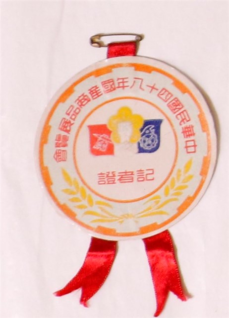 民國四十八年國產商品展覽會記者證 (共1張)