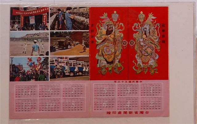臺灣省新聞處印民國五十三年年曆卡 (共1張)