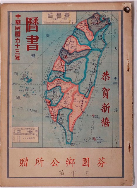 芬園鄉公所贈民國五十三年曆書 (共1張)