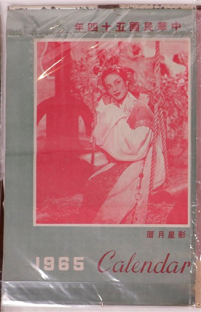 民國五十四年影星月曆 (共1張)