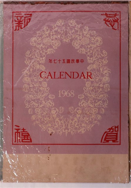 民國五十七年恭賀新喜月曆 (共1張)