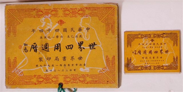 世界書局印製民國四十四年世界四用週曆 (共1張)