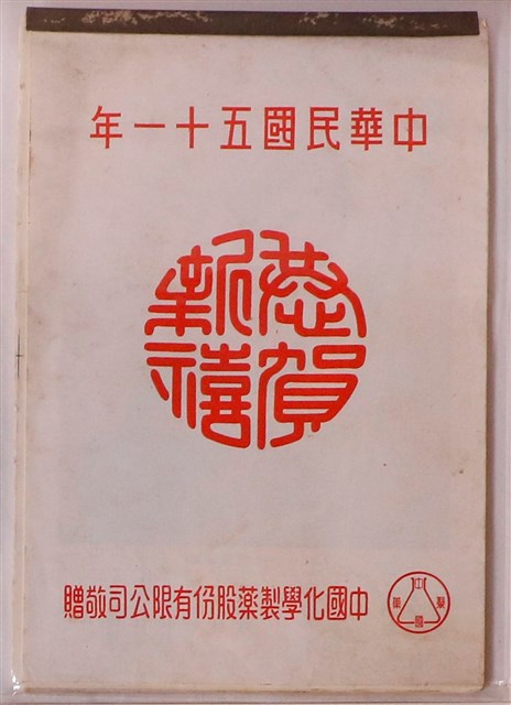 中國化學製藥股份有限公司贈民國五十一年月曆 (共1張)