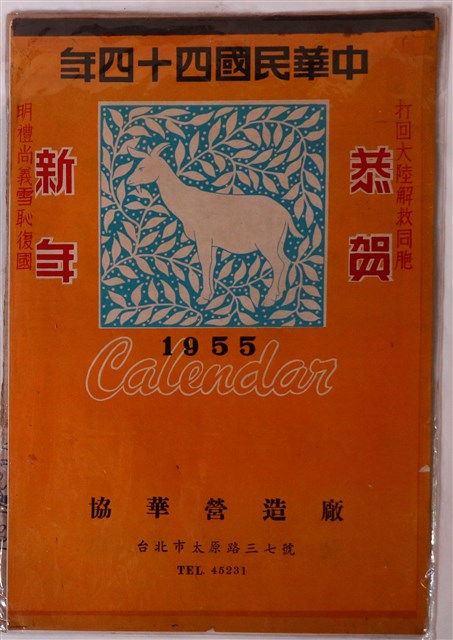 協華營造廠贈民國四十四年月曆 (共1張)