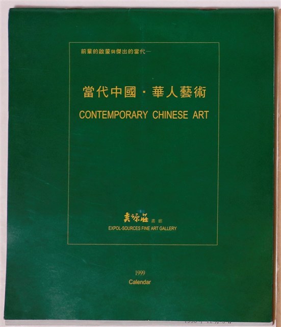 奕源莊畫廊贈當代中國華人藝術1999年月曆 (共1張)