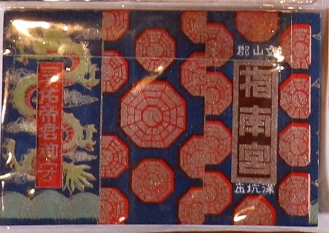文山郡深坑庄指南宮孚佑帝君御守 (共1張)
