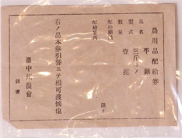 臺中州農會農用品配給券 (共1張)