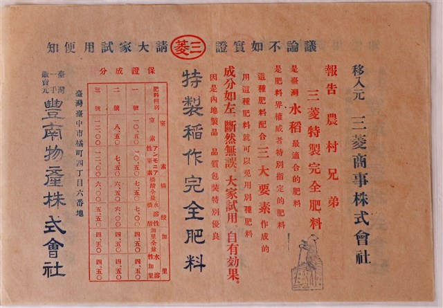 三菱商事株式會社特製稻作完全肥料廣告單 (共1張)
