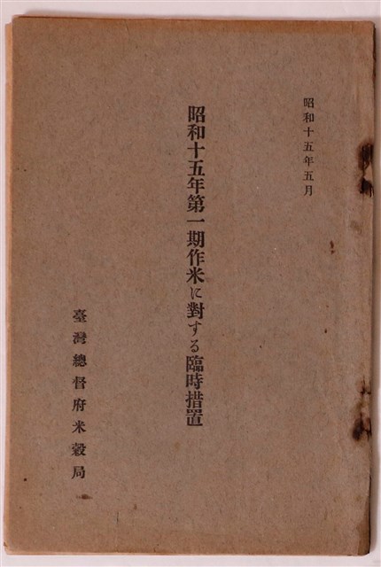 臺灣總督府米穀局編昭和十五年第一期作稻作臨時措施 (共1張)