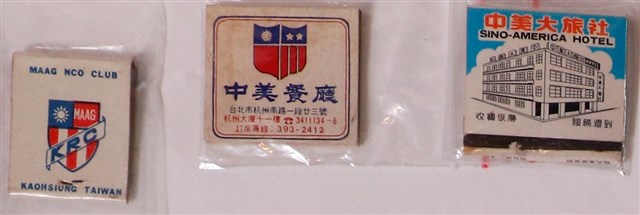 美軍顧問團士官俱樂部與中美餐廳與中美大旅社火柴盒 (共1張)
