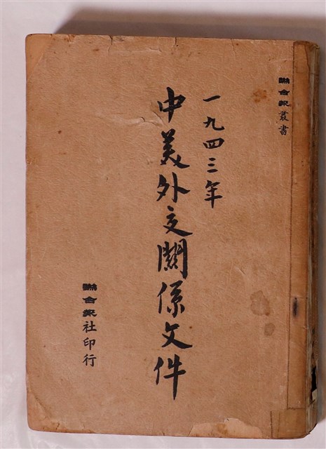 聯合報社印行《一九四三年中美外交關係文件》 (共1張)
