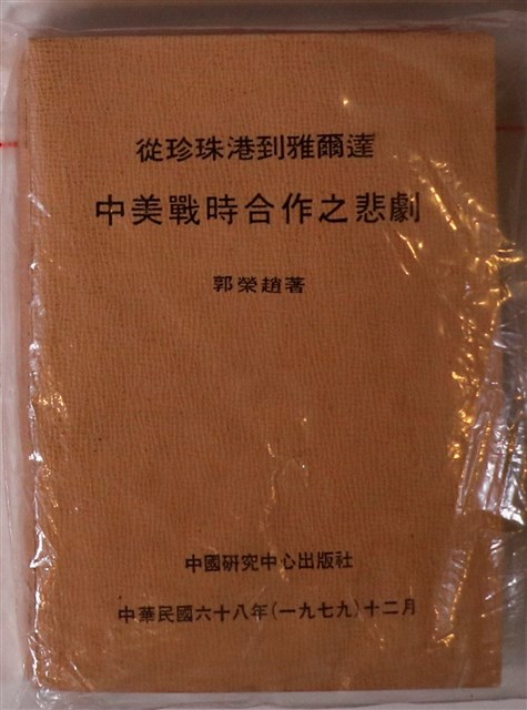 郭榮趙著《從珍珠港到雅爾達：中美戰時合作之悲劇》 (共1張)