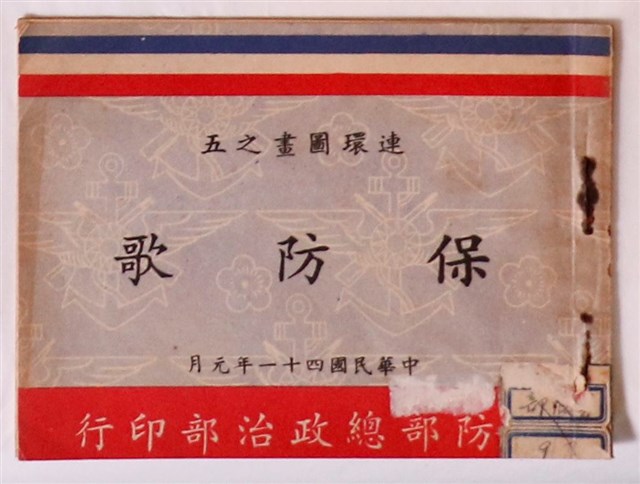 日治時期與戰後防衛保密防諜相關文宣手冊 (共3張)
