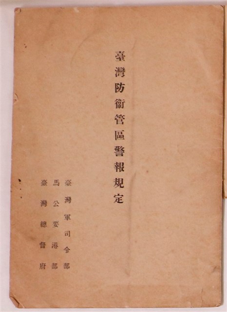 日治時期與戰後防衛保密防諜相關文宣手冊 (共3張)