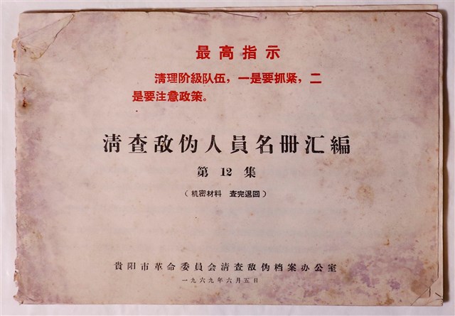 貴陽市革命委員會清查敵偽檔案辦公室編清查敵偽人員名冊匯編第12集 (共1張)