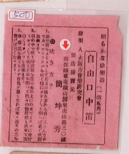 大阪市音樂研究會自由口中笛樂器廣告單 (共1張)