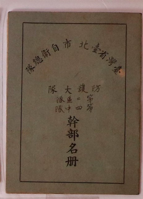 臺灣省臺北市自衛總隊防護大隊第二區隊第四中隊幹部名冊 (共1張)