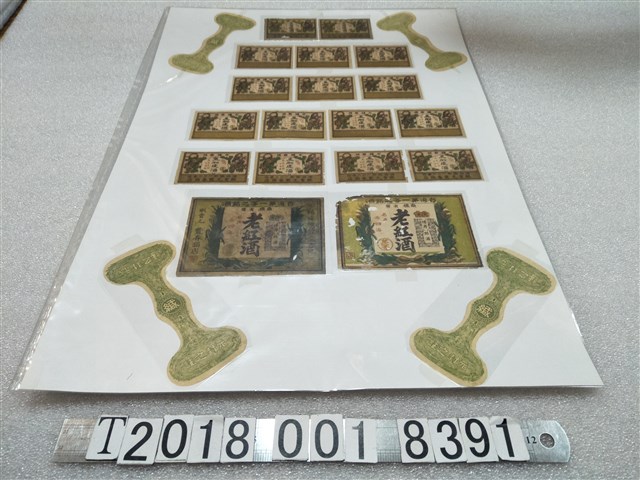 五加皮酒與老紅酒酒類標籤及封瓶標籤 (共1張)