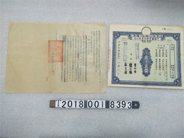 中國鹽業股份有限公司股票與財政部鹽務總局臺灣製鹽總廠路竹儲運處緝獲私鹽處分書 (共1張)