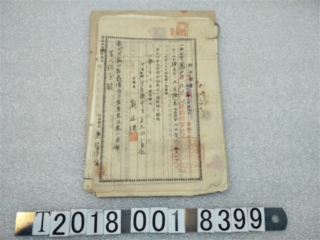 劉廷瑞債權辨濟證書與抵當權設定金員借用證書 (共3張)