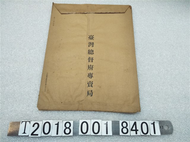臺灣總督府專賣局信封袋 (共1張)